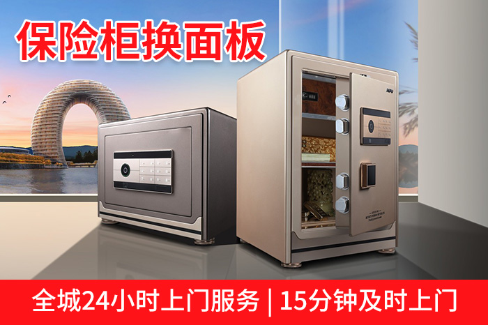 保险柜换面板 保险柜换面板